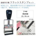 連続印字機 フラットスタンプ＜セット＞ 品番 600005