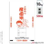 米袋 ポリ エポレン こだわり産直米 10kg用 1ケース(500枚入) EP-0010