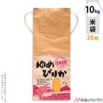 米袋 10kg用 ゆめぴりか