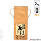 米袋 2kg用 こしひかり 