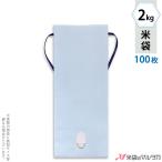米袋 2kg用 無地 100枚セット K