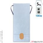 米袋 5kg用 無地 100枚セット K