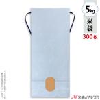 米袋 5kg用 無地 1ケース(300枚