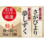 佐賀県産さがびより・夢しずく１０ｋ...