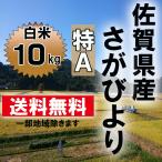 ショッピング米 10kg 送料無料 【令和５年産】　佐賀県産　さがびより　白米１０ｋｇ  送料無料　13年連続特A受賞米