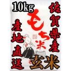 【玄米】【令和４年】【１等米限定】佐賀県産　ヒヨクモチ　玄米１０ｋｇ　送料無料 日本三大もち米処 佐賀より産地直送