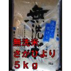 【令和３年産　新米】さがびより 無洗米 最高ランク 特Ａ 佐賀県産米 ５kｇ 産地厳選