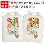 【送料無料】令和5年産 新米【玄米】 山形県産つや姫2kg×1袋・岩手県花巻産ひとめぼれ2kg×1袋 玄米食べ比べセット