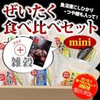 送料無料(北海道・九州・沖縄除く)令和3年産 ぜいたく食べ比べセットmini+国内産名撰十六穀