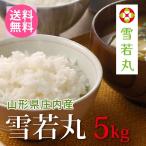 Yahoo! Yahoo!ショッピング(ヤフー ショッピング)【送料無料（北海道・九州・沖縄除く）】令和7年産 新米  山形県産雪若丸 5kg