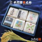 お歳暮 帰省暮 お米 お米ギフト食べくらべ 3合パック6種 内祝 お中元 快気祝い 結婚祝 結婚内祝 誕生祝 香典返し