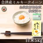 ミルキークイーン 福島県会津産 令和5年産 白米 5kg