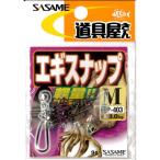 【メール便可】SASAME（ササメ）　道具屋さん　エギスナップ　P-403