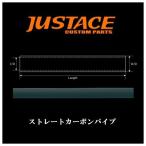 Justace(ジャストエース) ストレートカーボンパイプ CP40-12