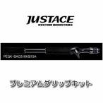 Justace(ジャストエース)　プレミアムグリップキット　PEGK-BACS16KSI15A　02273