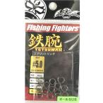 【メール便可】フィッシングファイターズ 鉄腕 スプリットリング