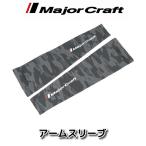 メジャークラフト【日焼け防止＆速乾】アームスリーブ【在庫処分大特価！】