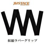 【メール便可】ジャストエース　収縮ラバーグリップ　長さ1600mm/内径35mm　SHRG35-1600BK