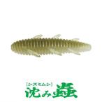 一誠[issei]　沈み蟲[シズミムシ]　2.6インチ【メール便配送可能数は4個までです】