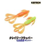 ケイテック　クレイジーフラッパー2.8インチ　魚矢極上カラー【メール便可】