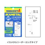YAMASHITA(yama внизу ) кальмар metal Lee da длинный модель [ почтовая доставка возможно ]