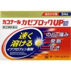 ポスト投函【指定第2類医薬品】カコナールカゼブロックUP錠 54錠 ※セルフメディケーション税制対象商品