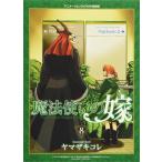 特装版 魔法使いの嫁 8