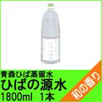 青森ひば蒸留水　ひばの源水　１８００ｍｌ 【製品試験済み】