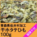 ショッピングホタテ 青森県むつ湾産　干ホタテ貝ひも　１００ｇ×３袋　（常温品）　