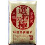 必ず安い　新米　10kg　白米　令和5年産　選粒の極　茨城県産　栃木県産　業務米　国内産100％　ブレンド米　コシヒカリブレンド　農家直送　業務用卸価格