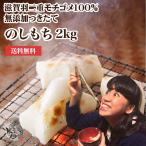 餅 送料無料　老舗米屋がお届け のび〜る のし餅 2kg 国産 無添加 もち　滋賀羽二重モチゴメ100%