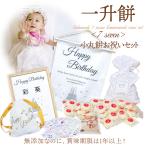 一升餅 小分け 一歳 1歳 誕生日 お祝い リュック 風呂敷 選べる セット 名入れ 個包装 丸餅 45個 選びとりカード ガーランド