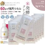 【1コイン 11枚】 醗酵 クレンジングミルク 化粧落とし乳液 W洗顔不要 低刺激 敏感肌 まつエクOK トラベルサイズ 個包装 米花肌 クレンジングミルク 5g×11