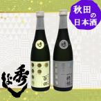 秀よし百田＆一穂積純米大吟醸