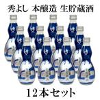 【送料支援】鈴木酒造 秀よし 本醸造 生貯蔵酒 300ml 12本セット