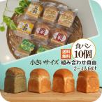 自由に選べるミニ食パン10個 小さな 米粉パン＆国産小麦パン 無添加 天然酵母 米粉パン 米粉 お取り寄せ ギフト 仕送り