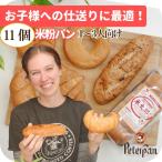 米粉パン11個無添加常温日持ちする...