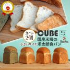 小さな 米粉食パン 米太郎 2個 米粉パン 常温保存 無添加  天然酵母 ロングライフパン