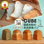小さな 米粉食パン 米太郎 2個 米粉パン 常温保存 無添加 天然酵母 ロングライフパン