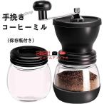 コーヒーミル手挽きコーヒー手動アウトドアキャンプ保存瓶付きガラス本体粗さ調節機能コーヒー豆挽き器水洗い可能グラインダー