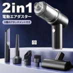 エアーダスター 電動 充電式 ガン 強力 コードレス クリーナー コンパクト 小型 軽量 2in1 キーボード 家庭用 車内 車用 掃除機 アタッチメント付き