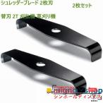 シュレッダーブレード 2枚刃 替刃 刈払機 草刈り機 2枚セット