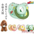 犬用おしゃぶり 小型犬用 歯が生え�