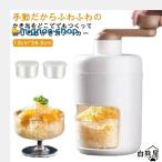 ショッピングかき氷機 かき氷器 手動 かき氷メーカー ふわふわ アイス かき氷機 雪かき 氷器 雪氷 冷凍フルーツ とろ雪 家庭用 小型 ふわとろ シャーベット かき氷カッ