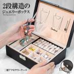 ジュエリーボックス 大容量 アクセサリー収納ケース 2段 ブラック アクセサリーケース アクセサリー入れ リング ネックレス 小物入れ ピアス 指輪