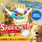 おもちゃぬいぐるみ吊り下げ式収納用...