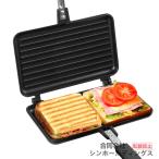 ホットサンドメーカー 直火 ダブル キューバサンドメーカー ワイド 焼き目 着脱式 大型グリルサンドパン フッ素樹脂加工 パニーニパン お手入れ簡単 丸洗い アウ
