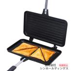サンドイッチメーカー ノンスティック両面ホットサンドメーカープレス ホットサンドメーカープレス サンドイッチ朝食メーカー グリルチーズパン キャンプ アウト