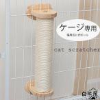 ショッピング麻 猫 ケージ 爪とぎ ポール 麻紐 爪研ぎ ケージ用 キャットポール 簡単取り付け（レビューに記載の不要な金具は同梱しません。使用もしません）