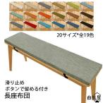 ショッピング座布団 長座布団ベンチ用座布団 ベンチシートクッション お尻痛くない 20サイズ 滑り止め 玄関ベンチ スポンジパッド チェアパッド ロングクッション無地 着脱式 長方形
